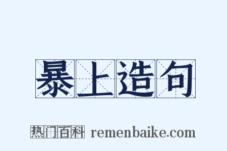 暴上造句是什么意思的图片